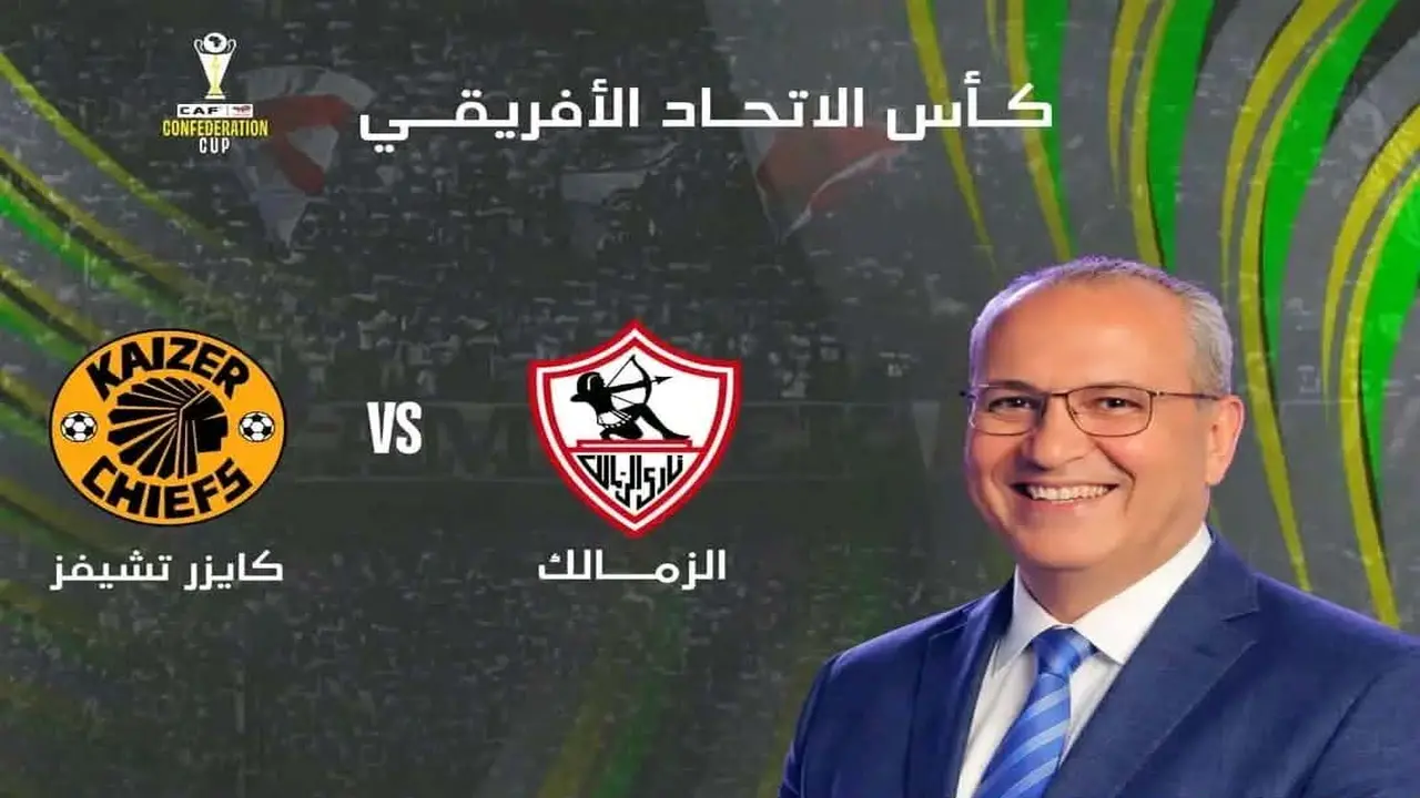 تردد قناة مجانية.. كيفية مشاهدة مباراة الزمالك وكايزر تشيفز عبر نايل سات اليوم